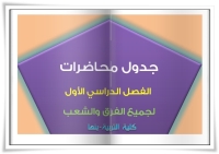 الجداول الدراسية لطلاب الدراسات العليا (ماجستير ودكتوراه ) للعام الجامعى 2026-2027