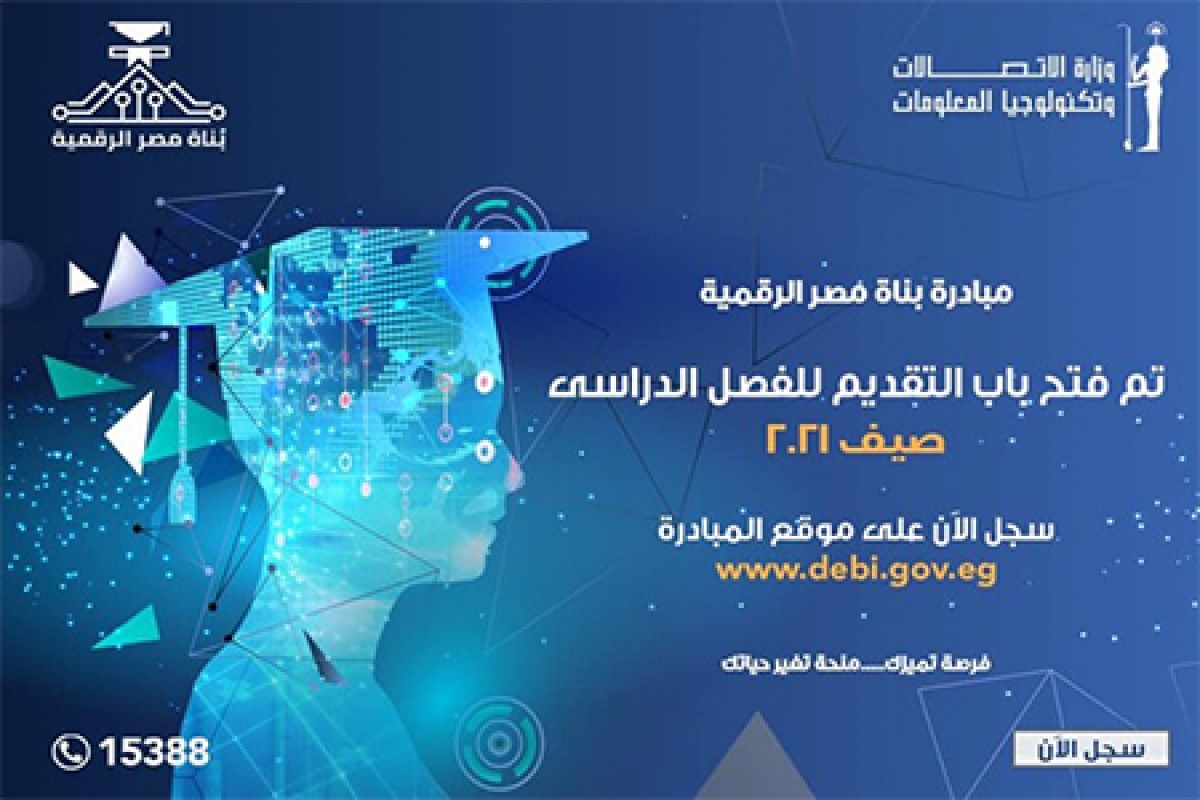 فتح باب التسجيل بمبادرة بُناة مصر الرقمية للحصول على درجة الماجستير