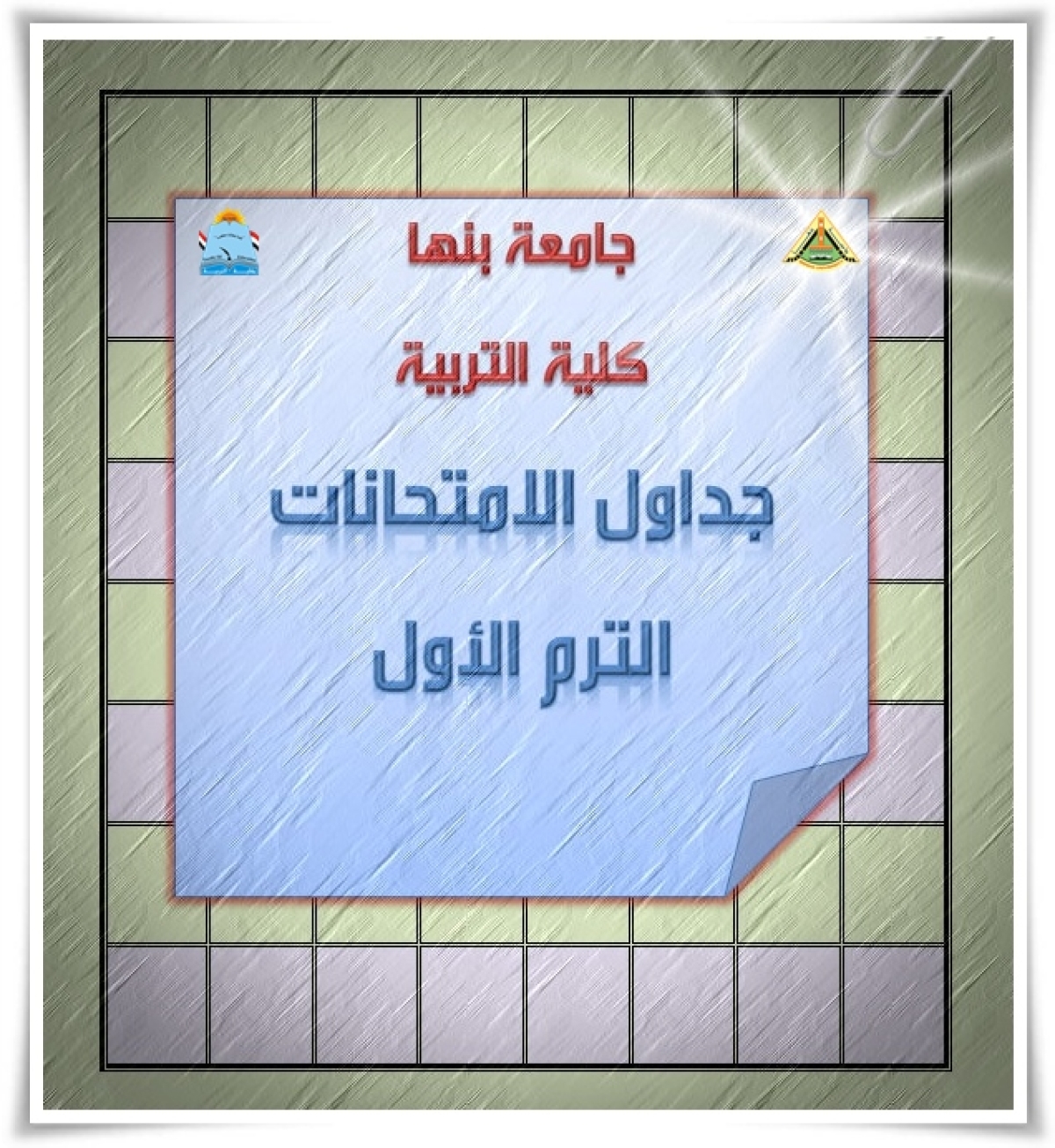 جداول اختبارات الفصل الدراسي الأول للعام الجامعي 2025- 2026 فصل الخريف