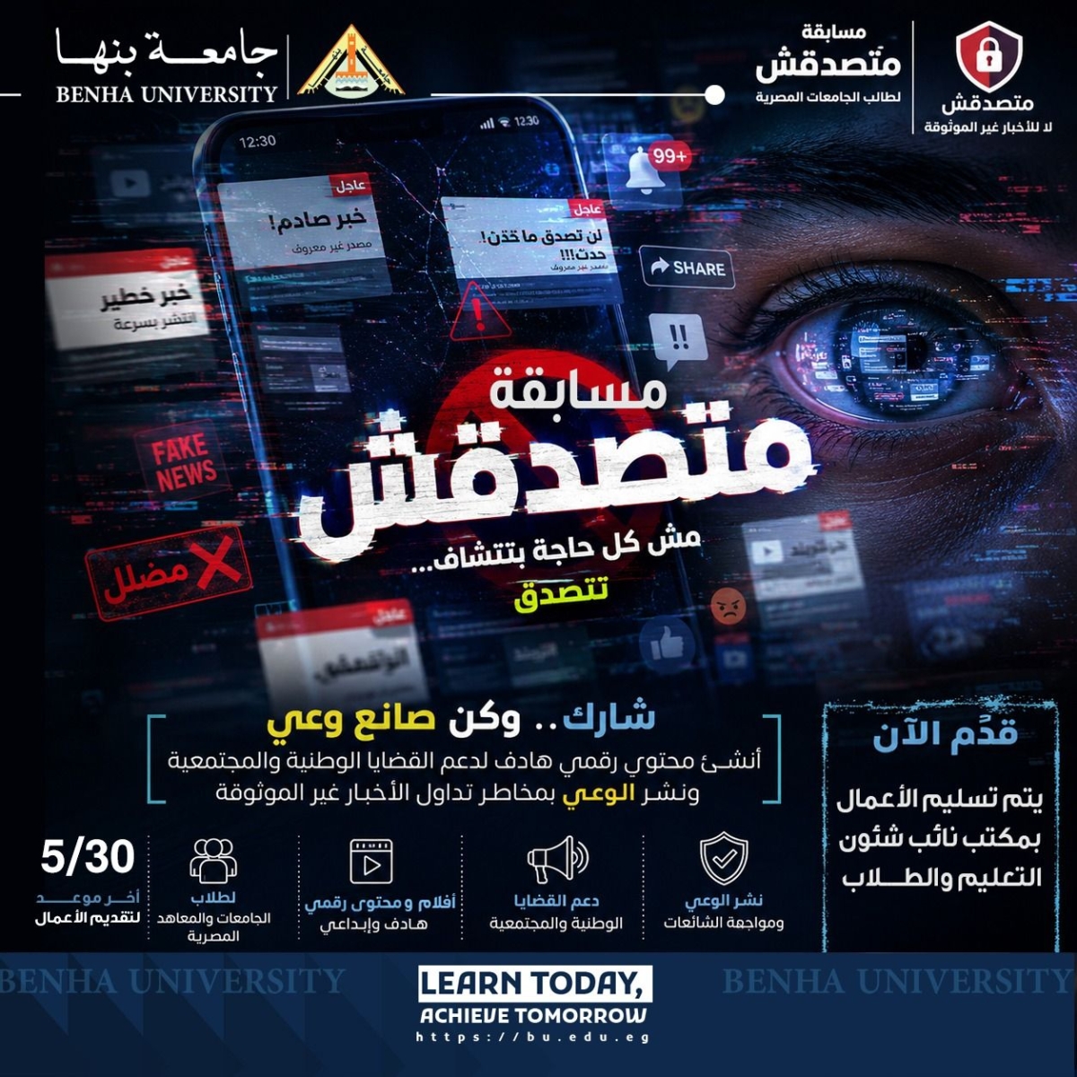 شارك بمسابقة "متصدقش" .. لتعزيز الوعي المجتمعي بخطورة تداول الأخبار غير الموثوقة على وسائل التواصل الاجتماعي