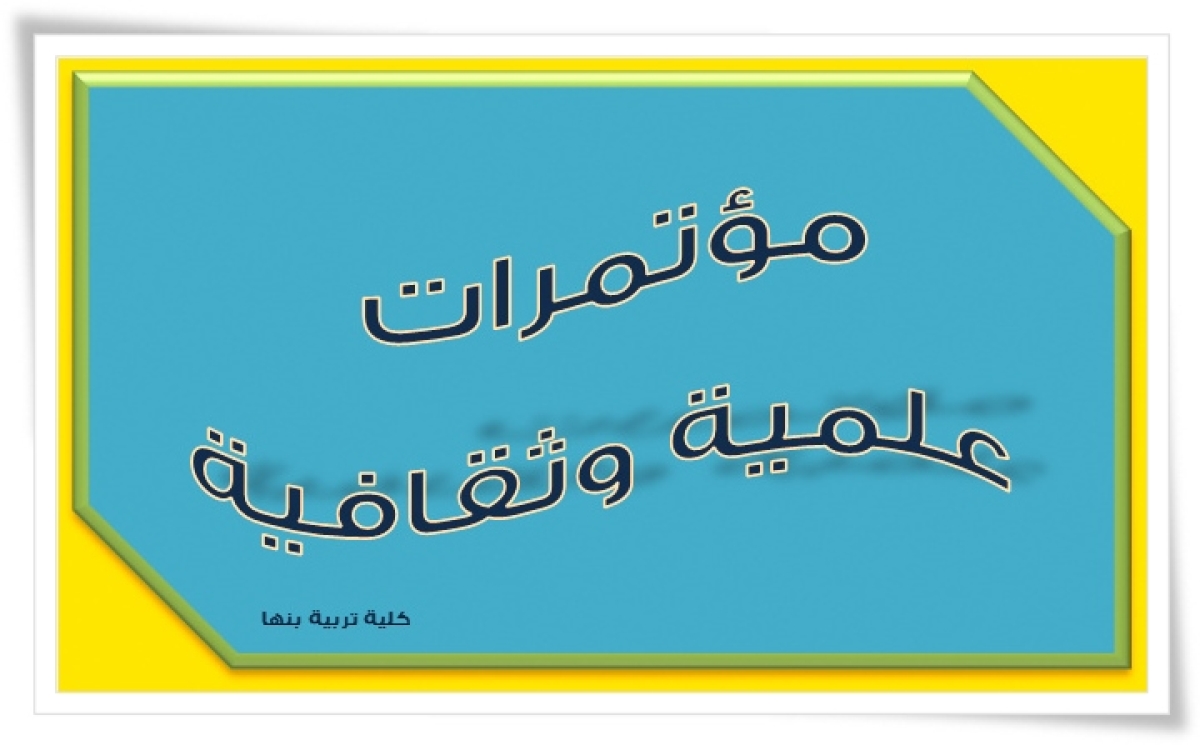 إعلان المؤتمر السنوي السادس و العشرون للمركز القومي للبحوث الاجتماعية والجنائية "المدن والمجتمعات العمرانية الجديدة في مصر: آفاق تنموية ورؤى مستقبلية"