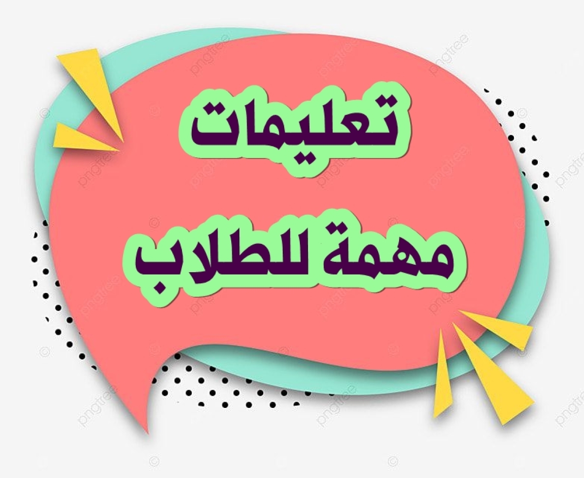 تعليمات مهمة بشأن إجراءات الكشف الطبي للطلاب الجدد المتقدمين للالتحاق بكلية التربية 2026- 2027