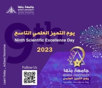 26 سبتمبر .. يوم التميز العلمي التاسع لعام 2023 لتكريم أبناء جامعة بنها
