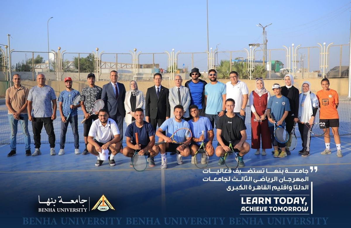 جامعة بنها تستضيف فعاليات المهرجان الرياضي الثالث لجامعات الدلتا واقليم القاهرة الكبرى