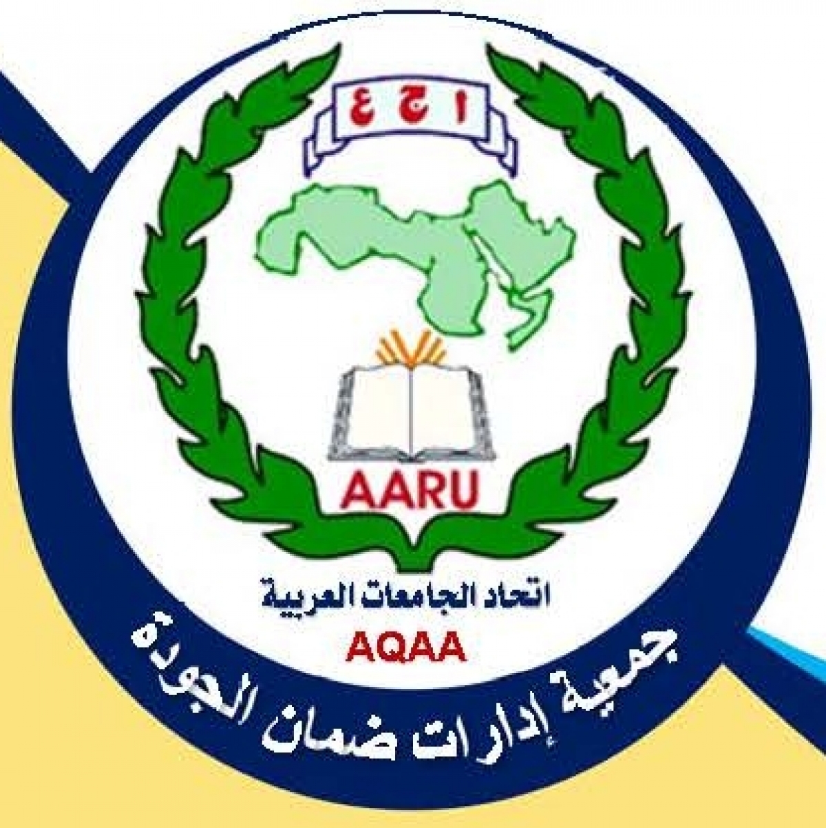 جمعية إدارات ضمان الجودة بإتحاد الجامعات العربية تفتح الباب للحصول على عضويتها للراغبين