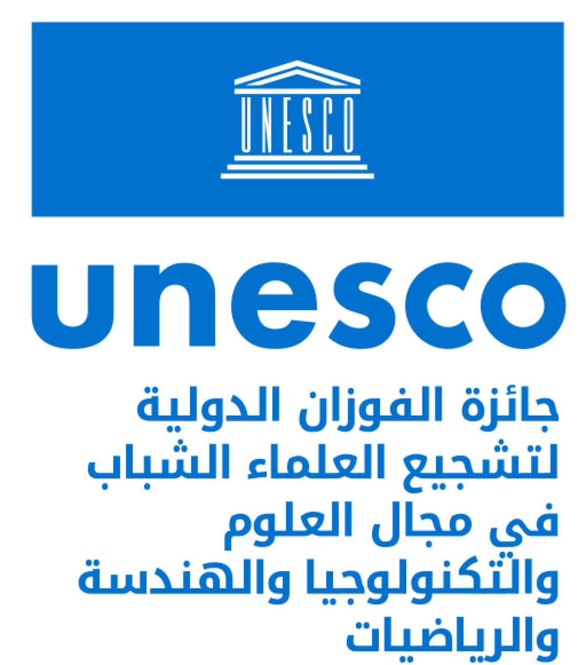 جائزة اليونسكو – الفوزان الدولية لتشجيع العلماء الشباب في مجال العلوم والتكنولوجيا والهندسة والرياضيات