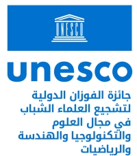 جائزة اليونسكو – الفوزان الدولية لتشجيع العلماء الشباب في مجال العلوم والتكنولوجيا والهندسة والرياضيات
