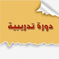 إعلان عن دورة بعنوان "الواقع المعزز في التعليم" لخريجي كلية التربية