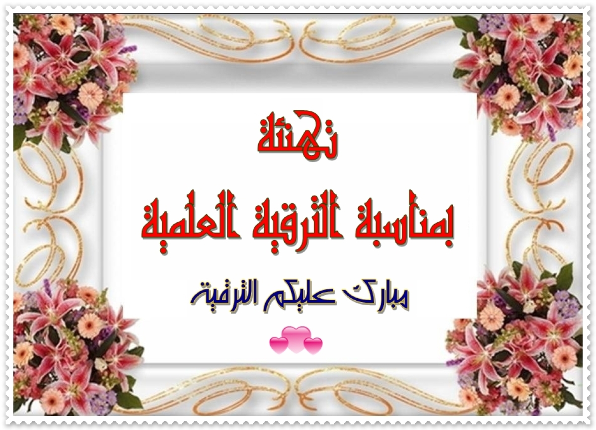 قيادات الكلية يتقدمون بخالص التهاني للزملاء المنضمين كمحكمين إلى اللجان العلمية بالمجلس الأعلى للجامعات