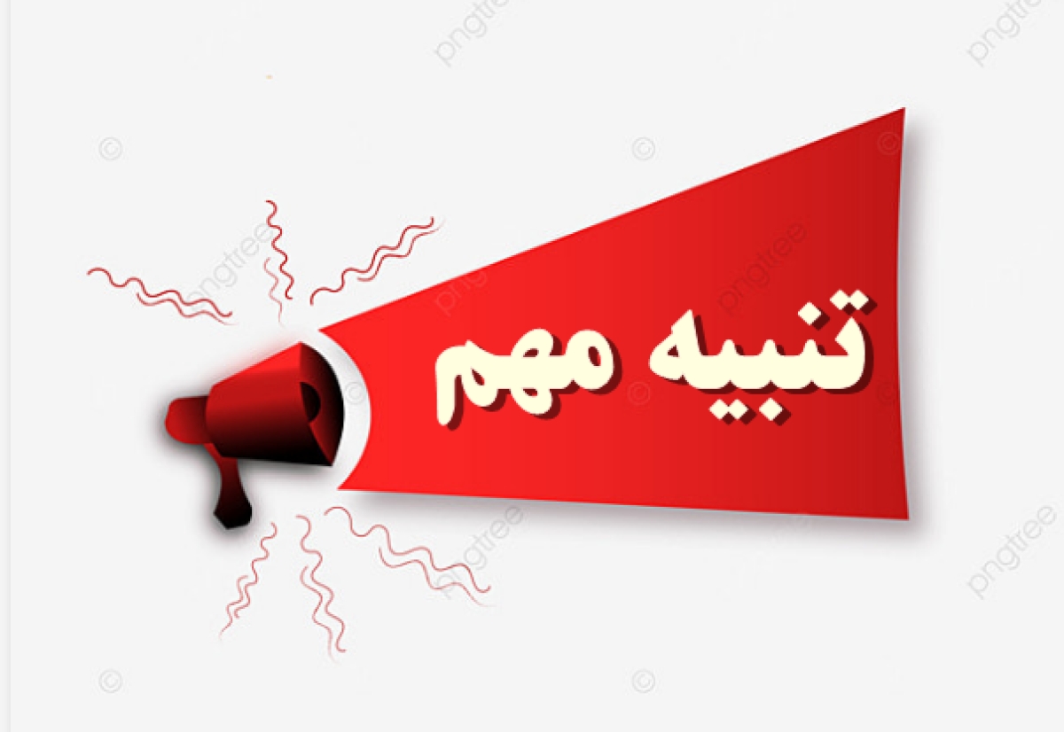 تنبيه مهم جدا للطلاب بشأن إستيفاء الاستبيانات المطلوبة للحصول على نتجية الفصل الدراسي