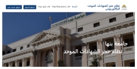 تعرف على خطوات طلب استخراج وثيقة من نظام حجز الشهادات الموحد
