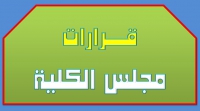 قرارات مجلس الكلية (342):الموافقة على الطلب المقدم من أ.د/ إيمان محمد عبد الحق ـ وكيل الكلية لشئون خدمة المجتمع وتنمية البيئة والخاص بعقد &quot;الملتقي الدولي الأول لتطبيقات التكنولوجيا في التربية&quot;