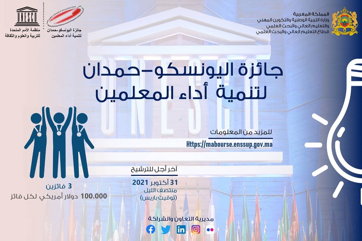 إعلان للترشح لجوائز اليونسكو/ الملك حمدان بن راشد آل مكتوم لتنمية قدرات المعلمين في نسختها السابعة لعام 2021- 2022