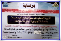 ندوة التربية العملية لموجهي العلوم والرياضيات باللغة الإنجليزية : خبرات المتبادلة