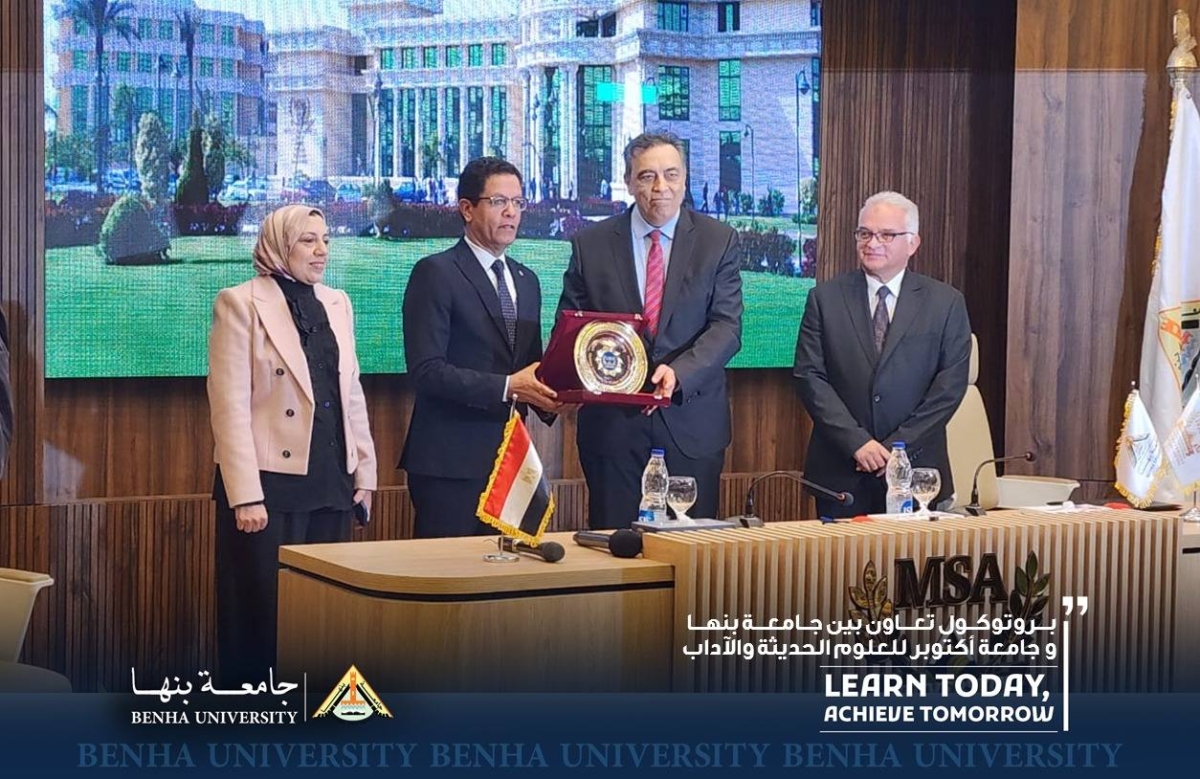 بروتوكول تعاون بين جامعة بنها وجامعة أكتوبر للعلوم الحديثة والآداب