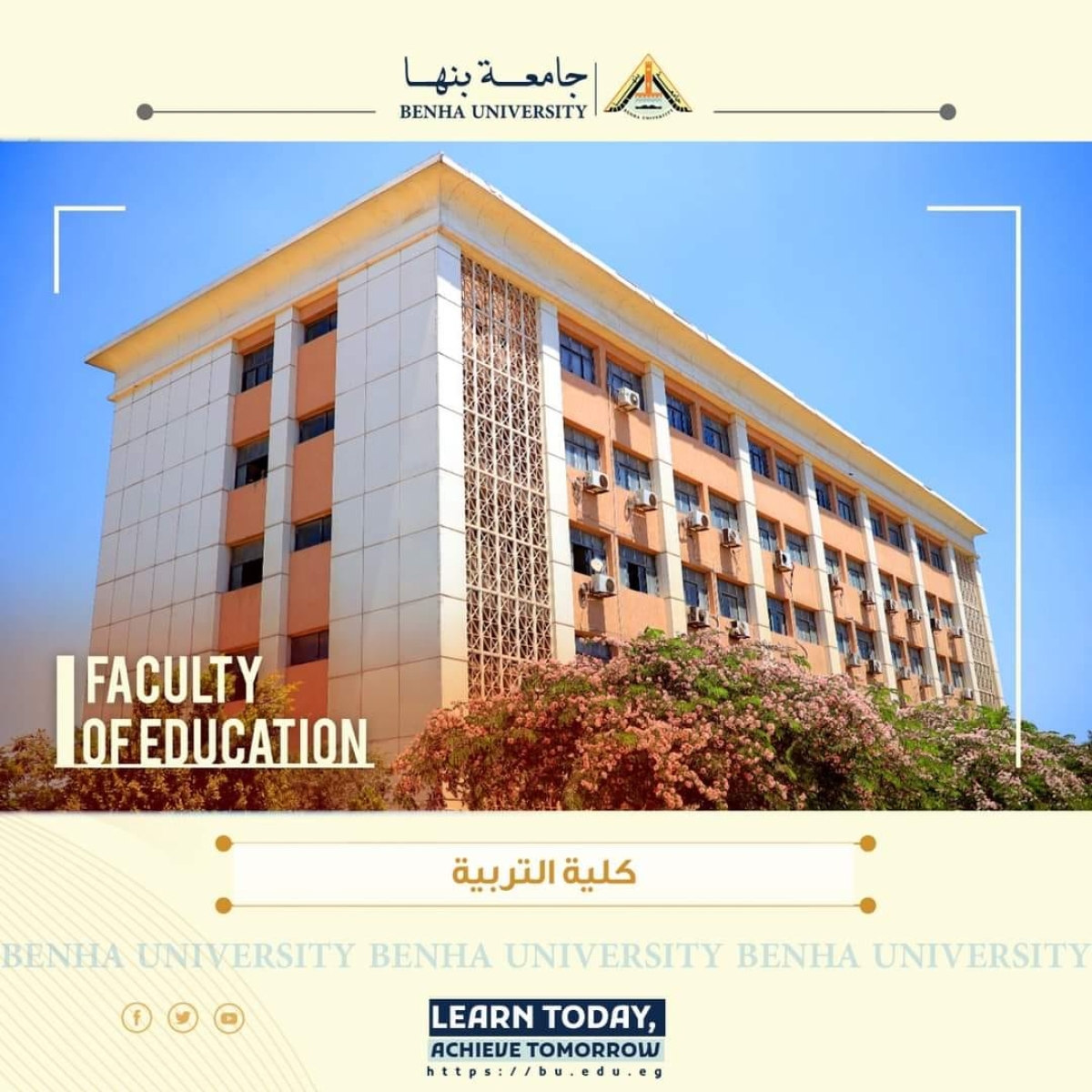 فتح باب الترشح لعمادة كلية التربية بجامعة بنها