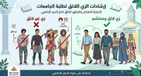 تنبيه مهم لطلاب كلية التربية بشأن المظهر العام لطلاب الجامعة