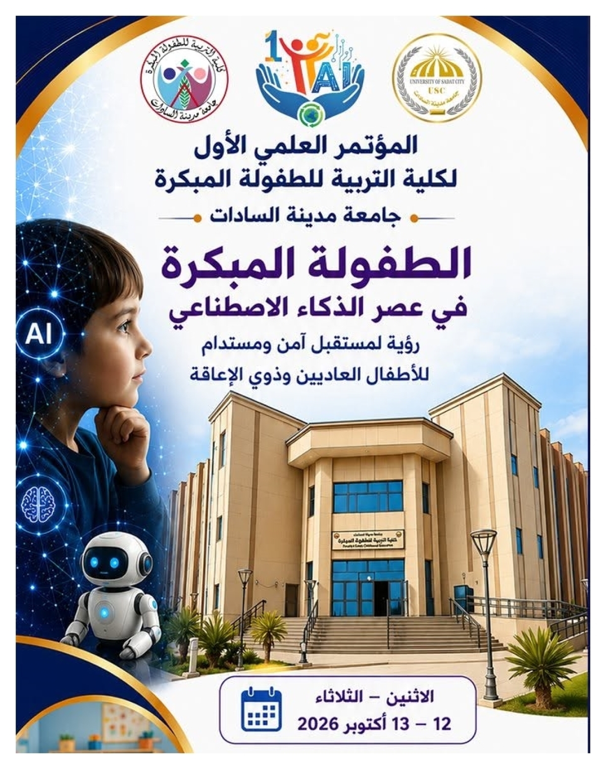 دعوة للحضور والمشاركة في المؤتمر العلمي الأول لكلية التربية للطفولة المبكرة- جامعة السادات بعنوان "الطفولة المبكرة في عصر الذكاء الاصطناعي "