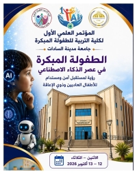 دعوة للحضور والمشاركة في المؤتمر العلمي الأول لكلية التربية للطفولة المبكرة- جامعة السادات بعنوان "الطفولة المبكرة في عصر الذكاء الاصطناعي "
