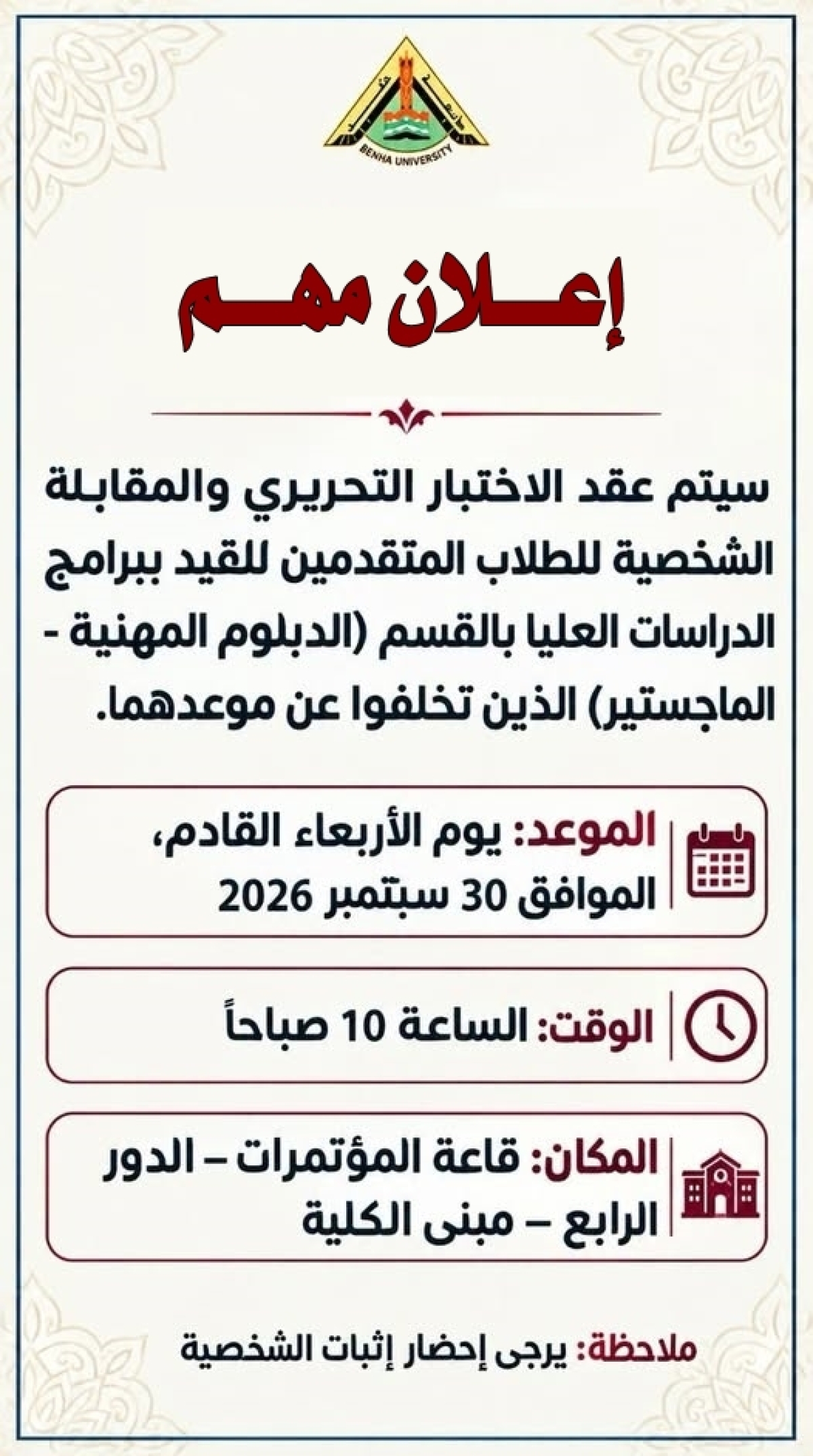 إعلان عن موعد الاختبار التحريري والمقابلة الشخصية للمتخلفين عن التقدم للدراسات العليا