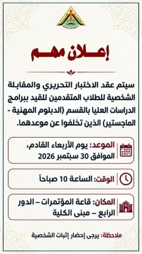 إعلان عن موعد الاختبار التحريري والمقابلة الشخصية للمتخلفين عن التقدم للدراسات العليا