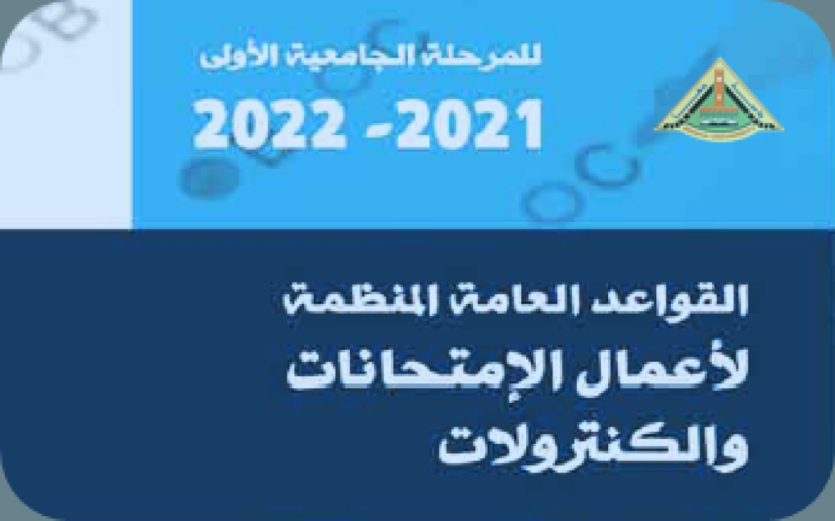 القواعد العامة المنظمة لأعمال الامتحانات للعام الجامعي 2021 / 2022