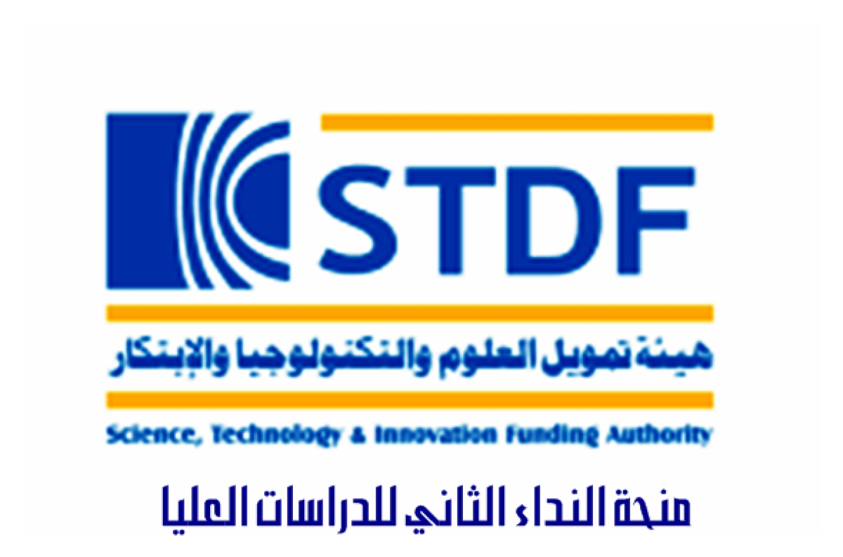 فتح باب التقدم للنداء الثاني لتمويل طلاب الدراسات العليا من هيئة تمويل العلوم والتكنولوجيا والابتكار STDF