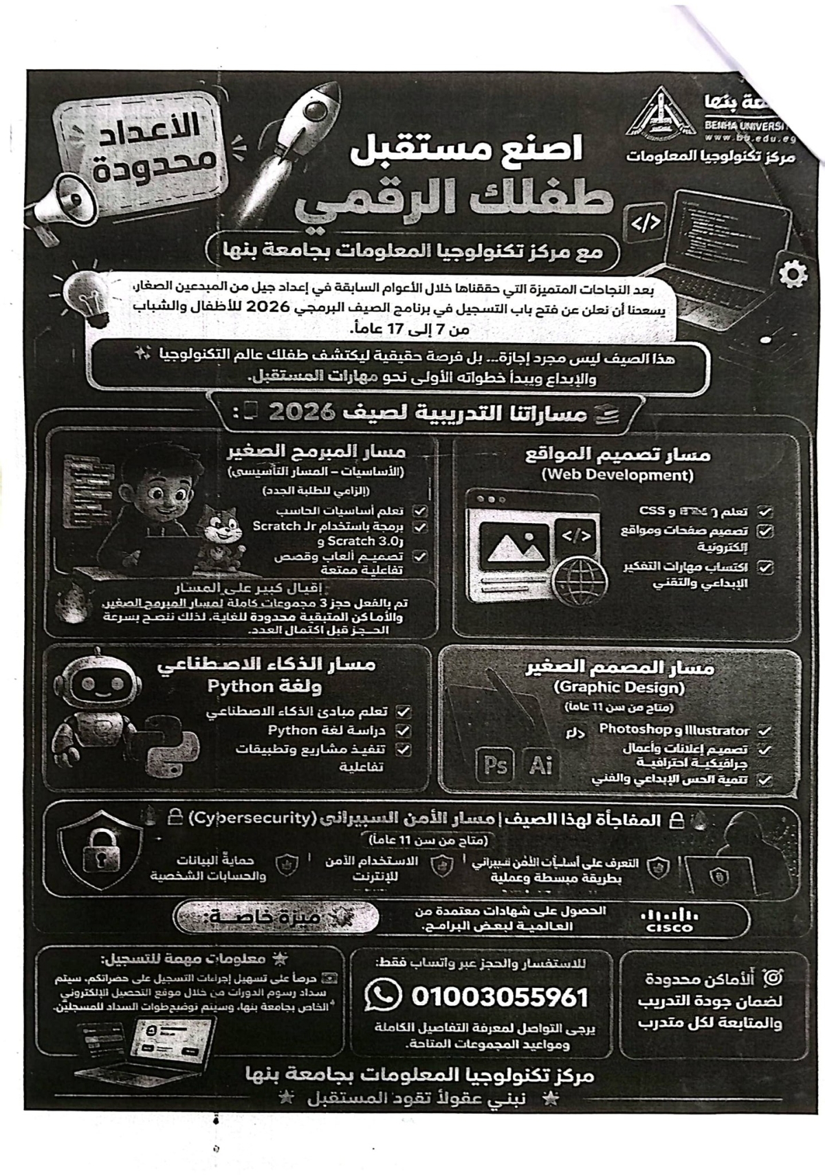 اصنع مستقبل طفلك الرقمي مع مركز تكنولوجيا المعلومات بجامعة بنها