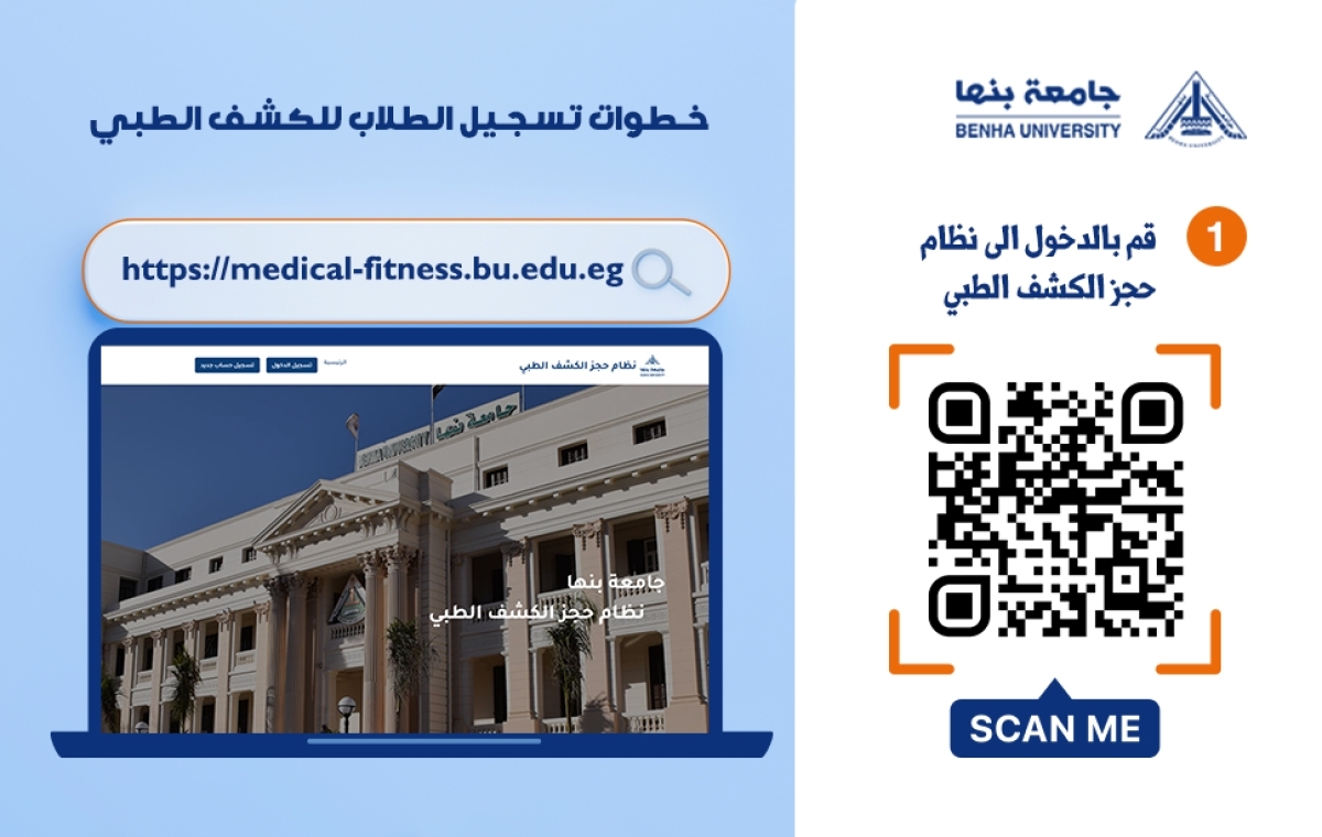 الكشف الطبي للطلاب المستجدين للعام الأكاديمي 2025/2026