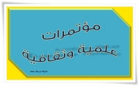 إعلان عن مؤتمر علمي بعنوان ( آثار الذكاء الاصطناعي على المجتمع في مجالات " التعليم ، والصحة ، والطاقة ، والصناعة ، والاقتصاد")