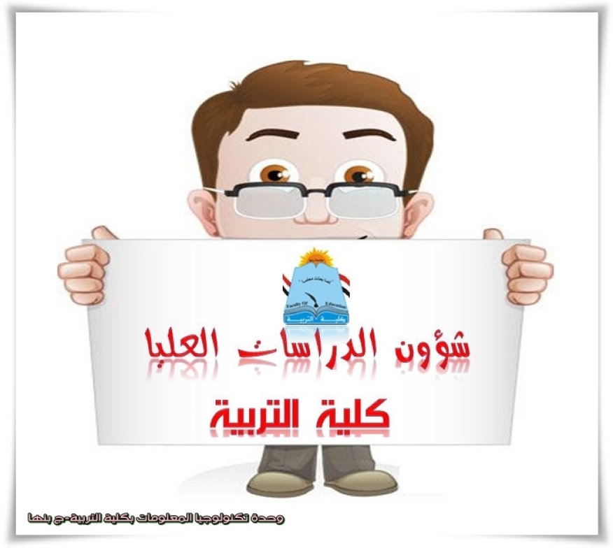 برامج الدراسات العليا بكلية التربية جامعة بنها للعام الجامعي ٢٠٢٥ - ٢٠٢٦