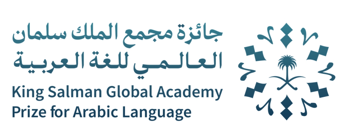 إعــــلان عن إطلاق الدورة الثانية لجائزة مجمع الملك سلمان العالمي للغة العربية
