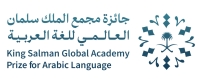 إعــــلان عن إطلاق الدورة الثانية لجائزة مجمع الملك سلمان العالمي للغة العربية