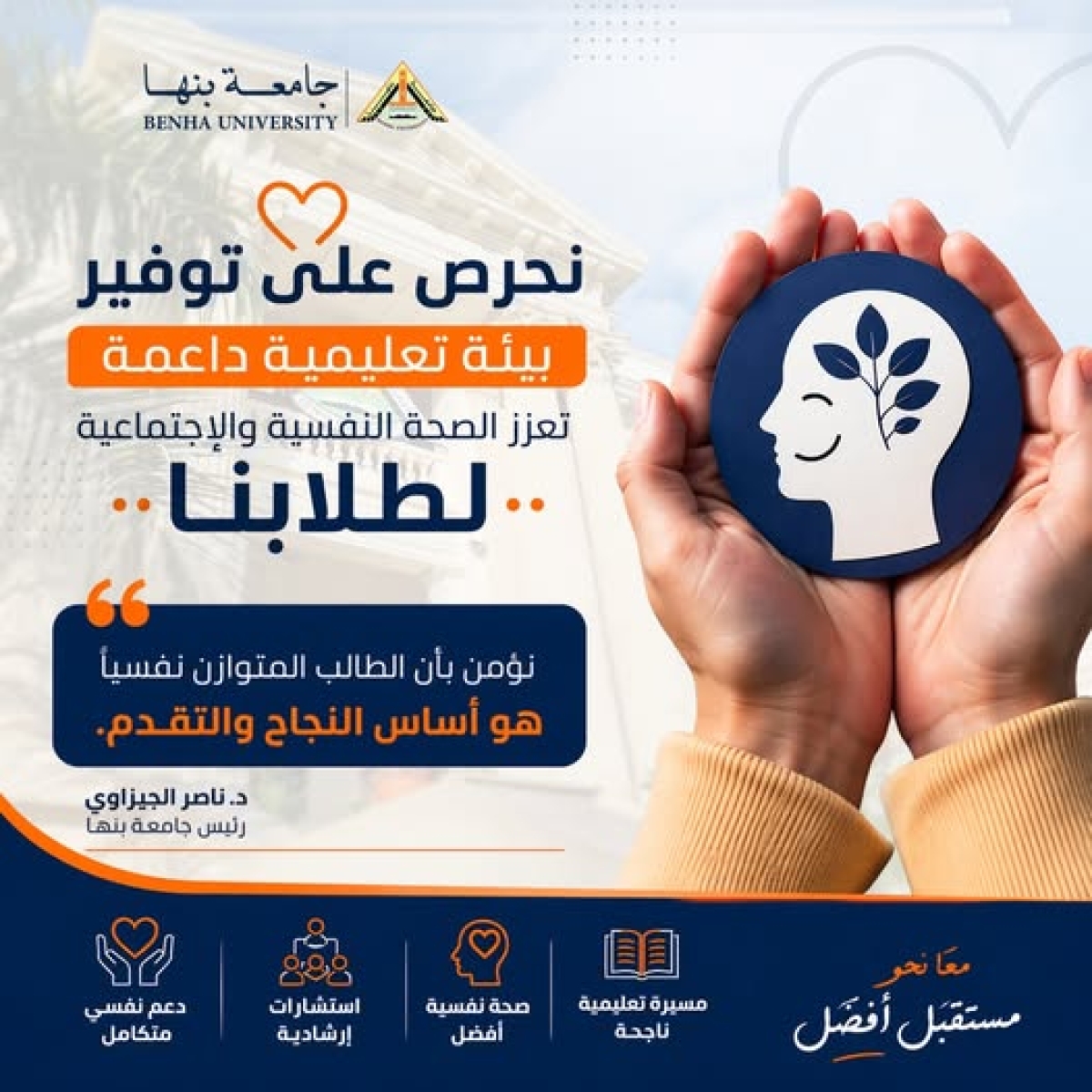 جامعة بنها | نحرص على توفير بيئة تعليمية داعمة تعزز الصحة النفسية والاجتماعية لطلابنا