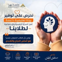 جامعة بنها | نحرص على توفير بيئة تعليمية داعمة تعزز الصحة النفسية والاجتماعية لطلابنا