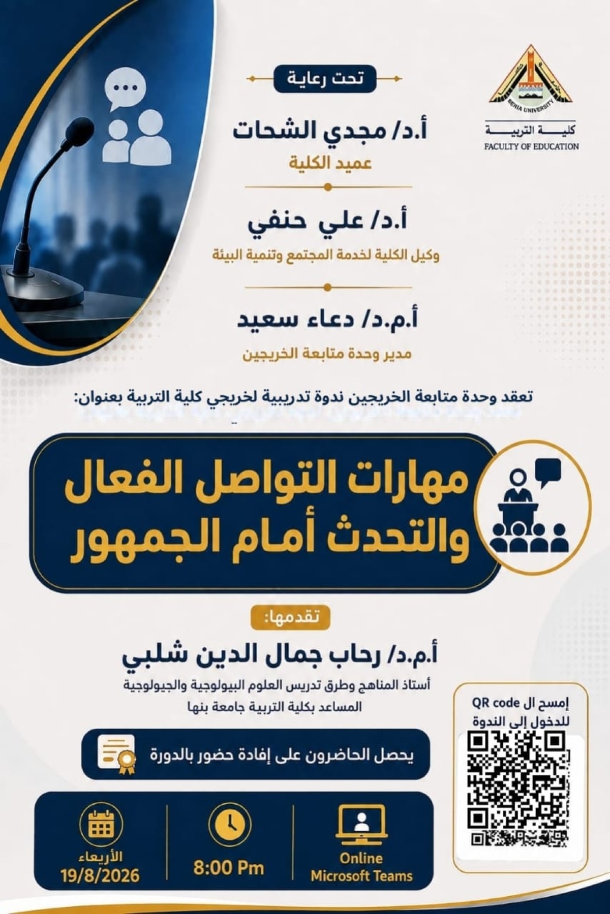 إعلان عن ندوة تدريبية بعنوان: مهارات التواصل الفعال والعرض أمام الجمهور