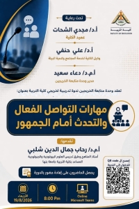 إعلان عن ندوة تدريبية بعنوان: مهارات التواصل الفعال والعرض أمام الجمهور