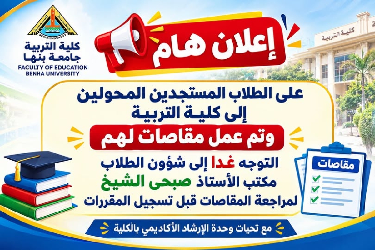 إعلان مهم بشأن الطلاب المستجدين المحولين إلى كلية التربية الذين تم عمل مقاصة لهم