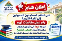 إعلان مهم بشأن الطلاب المستجدين المحولين إلى كلية التربية الذين تم عمل مقاصة لهم