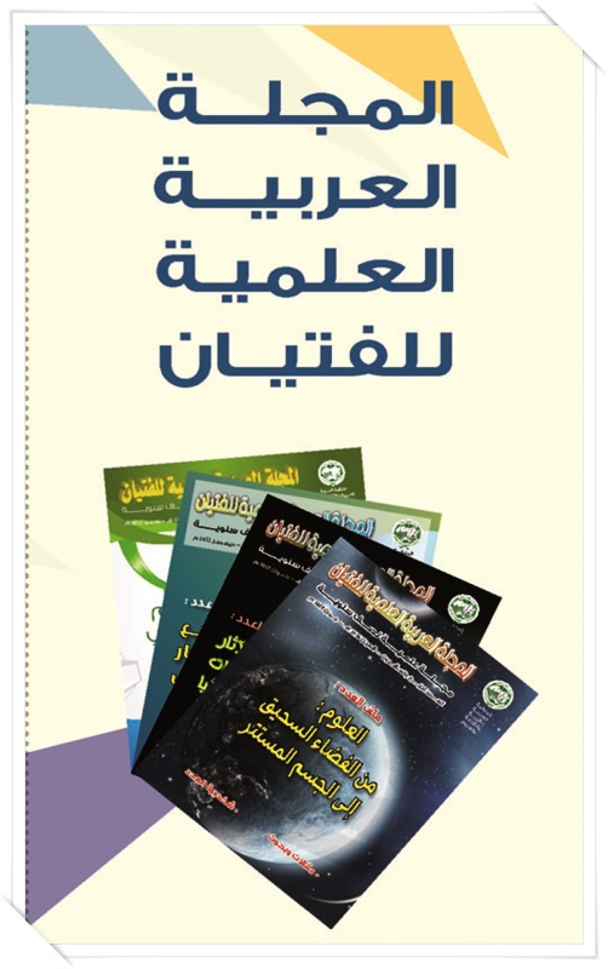 الكتابة في المجلة العربية العلمية للفتيان 2023