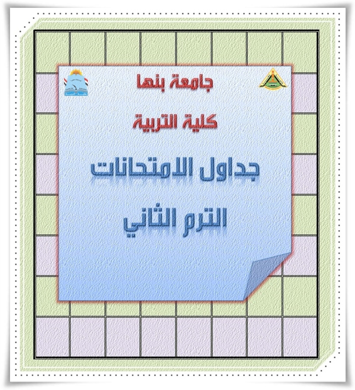 جداول اختبارات الفصل الدراسي الثاني للعام الجامعي 2025–2026 (فصل الربيع)