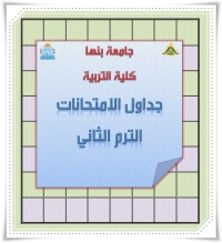 جداول اختبارات الفصل الدراسي الثاني للعام الجامعي 2025–2026 (فصل الربيع)