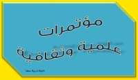 دعوة من جامعة قناة السويس للمشاركة في المؤتمر العلمي الرابع للشباب الباحثين تحت عنوان :&quot;البحث العلمي من وإلى المجتمع&quot;