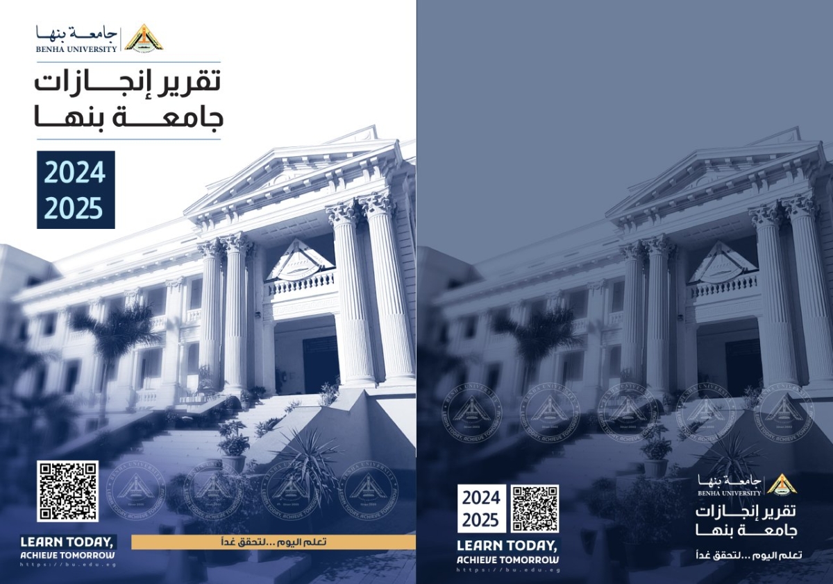 جامعة بنها تصدر تقرير إنجازاتها للعام الجامعي 2024/2025