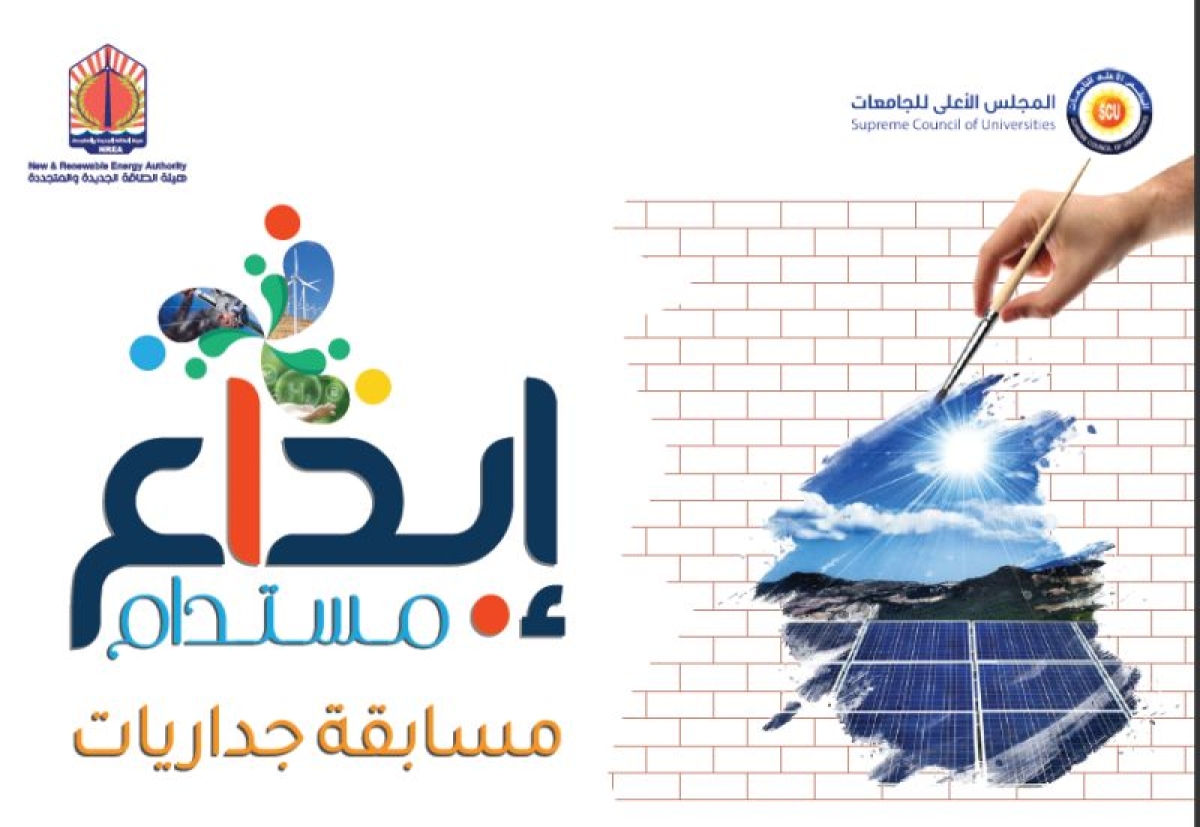 مسابقة &quot;ابداع مستدام&quot; لرسم جداريات على السور الخارجى لهيئة الطاقة المتجددة
