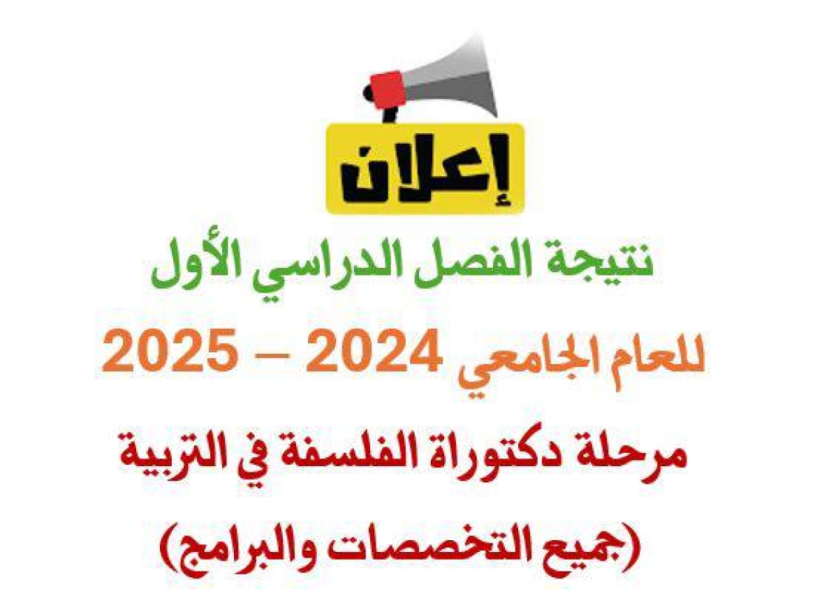 نتيجة الفصل الدراسي الأول للدراسات العليا مرحلة الدكتوراة 2024 - 2025