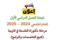 نتيجة الفصل الدراسي الأول للدراسات العليا مرحلة الدكتوراة 2024 - 2025