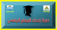 إعــــلان عن تنظيم دورة إعداد المعلم الجامعي جديدة في نهاية شهر نوفمبر الحالي