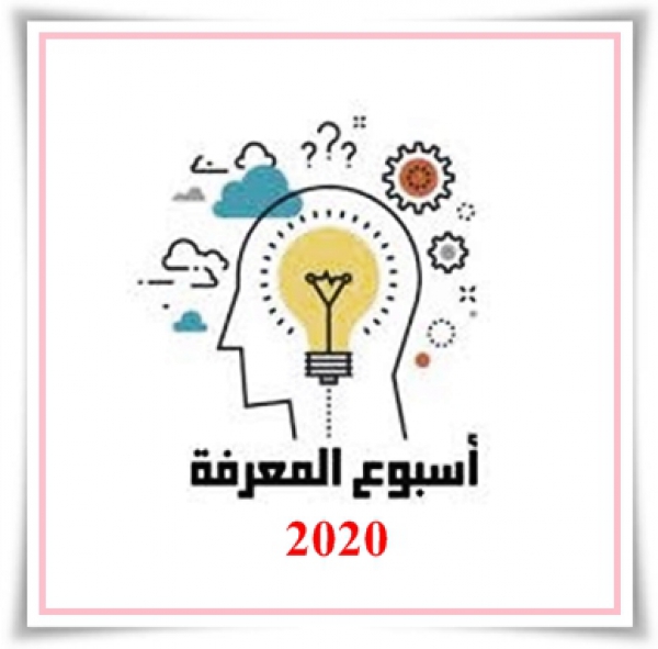 إعلان عن :اسبوع المعرفة فى مصر خلال الفترة من 10-13 فبراير 2020