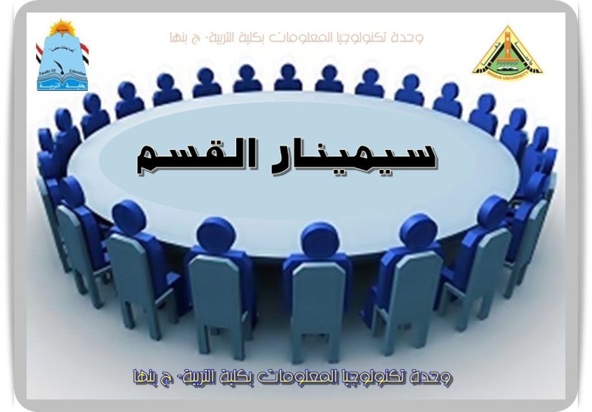 سيمينار قسم المناهج وطرق التدريس وتكنولوجيا التعليم الثلاثاء الموافق ٢٠٢٦/٤/٢١